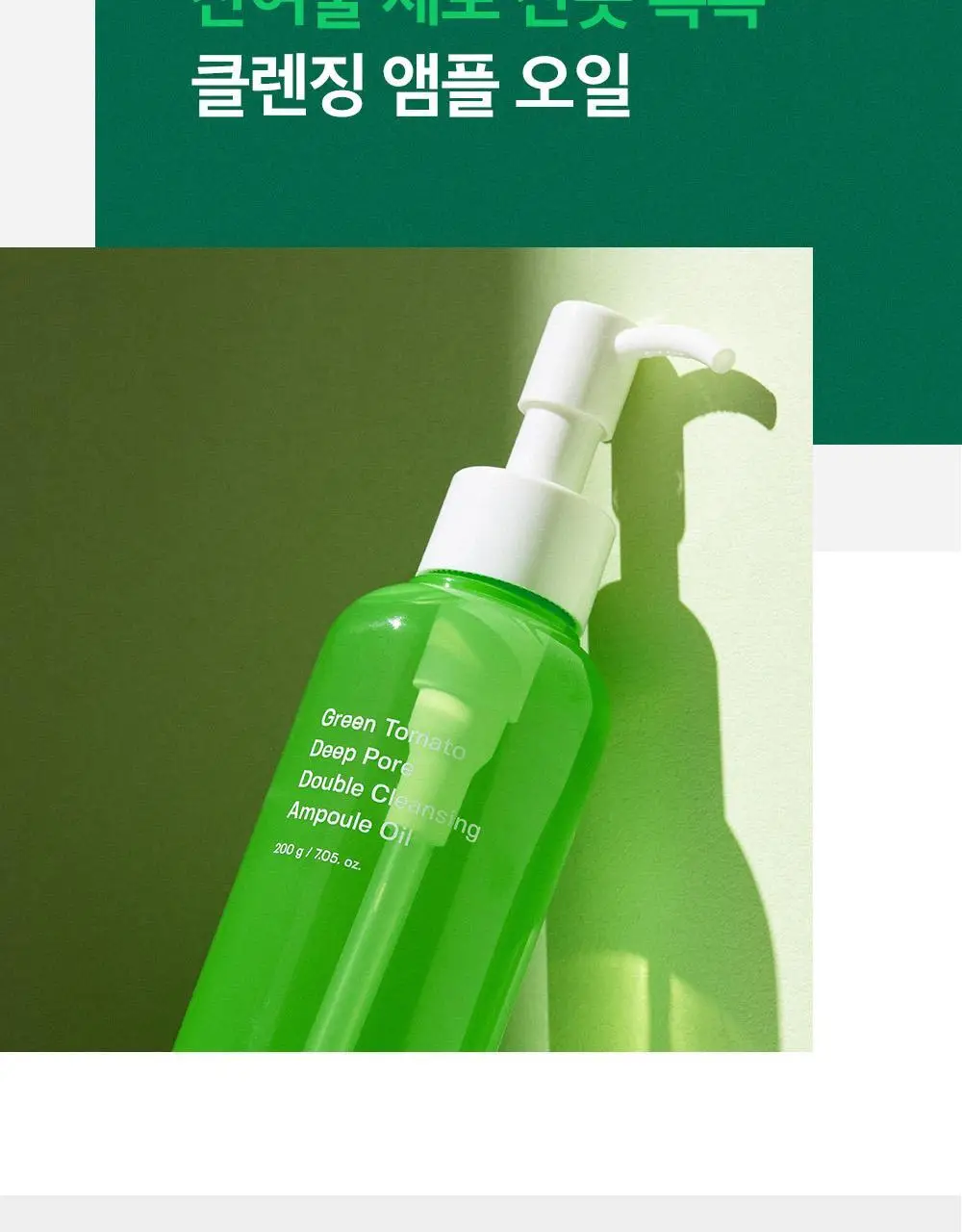 [말끔모공/블랙헤드] 성분에디터 그린토마토 모공 클렌징 오일 200ml 상세페이지 29